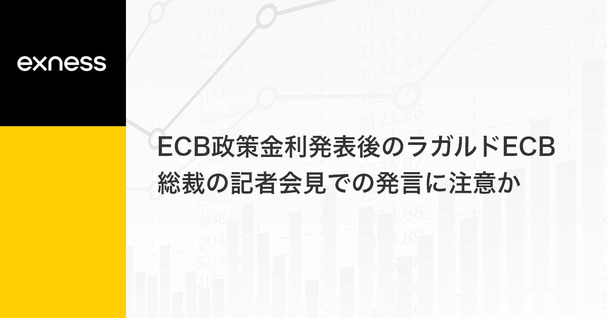 ECB政策金利発表後のラガルドECB総裁の記者会見での発言に注意か